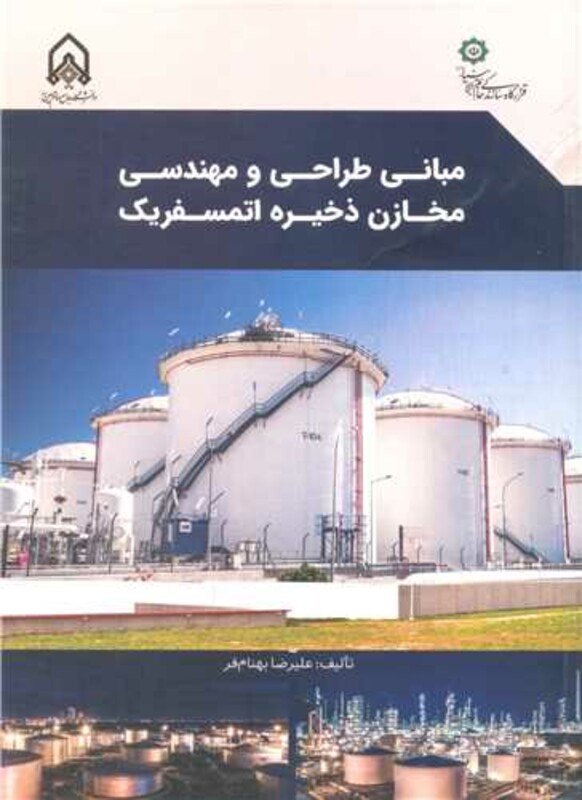 کتاب مبانی طراحی و مهندسی مخازن ذخیره اتمسفریک