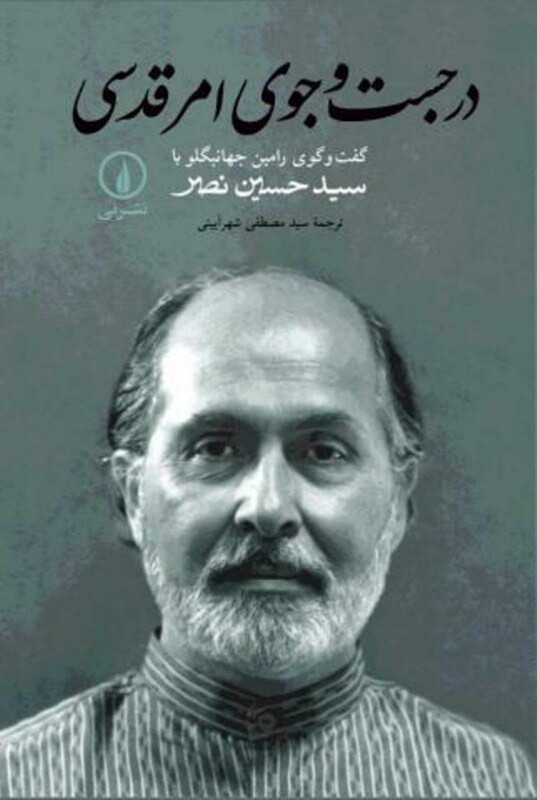 کتاب درجست و جوی امر قدسی