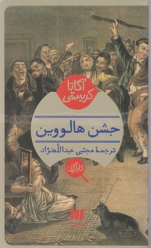 کتاب کارآگاه جشن هالووین