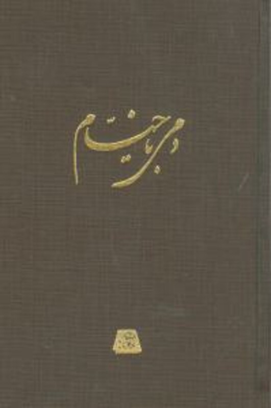 کتاب دمی با خیام