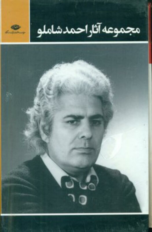 کتاب مجموعه آثار احمد شاملو