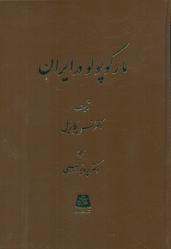 کتاب مارکوپولو در ایران