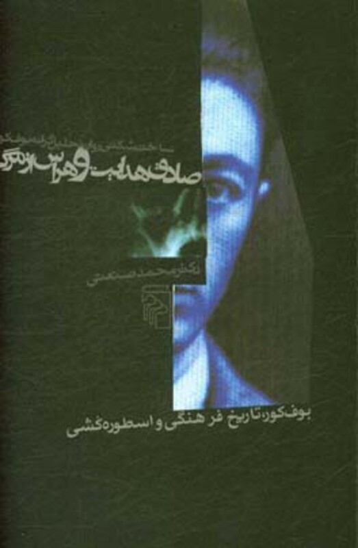 صادق هدایت و هراس از مرگ