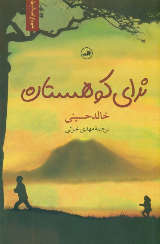 کتاب ندای کوهستان