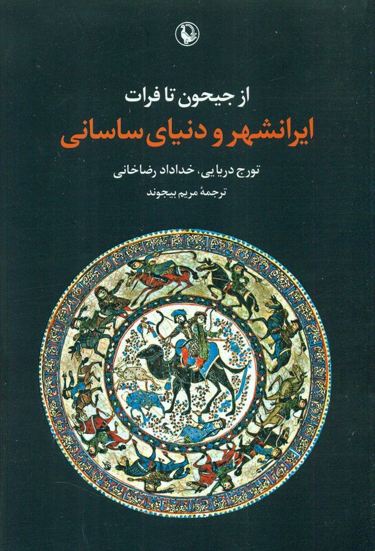 کتاب از جیحون تا فرات -ایرانشهر و دنیای ساسانی