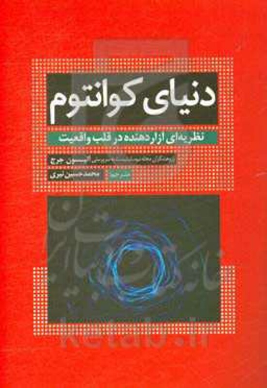 دنیای کوانتوم نشر سبزان