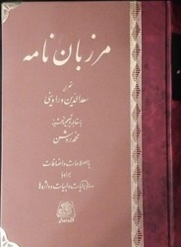 کتاب مرزبان نامه