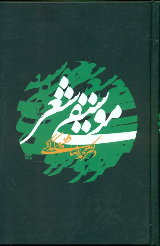 کتاب موسیقی شعر