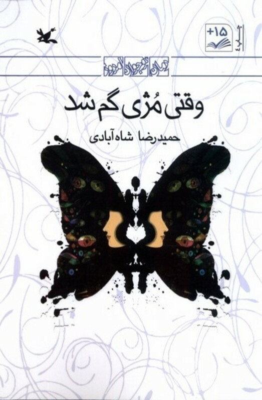 کتاب وقتی مژی گم شد انگلیسی کانون پرورش فکری