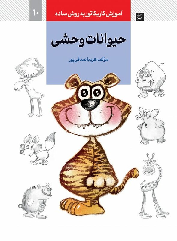 حیوانات وحشی نشر کتاب آبان