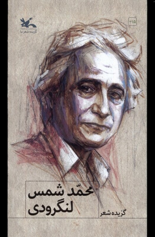 کتاب گزیده شعر محمد شمس لنگرودی کانون پرورش فکری