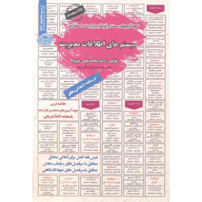 کتاب نمونه آزمونهای استخدامی سیستم های اطلاعات مدیریت