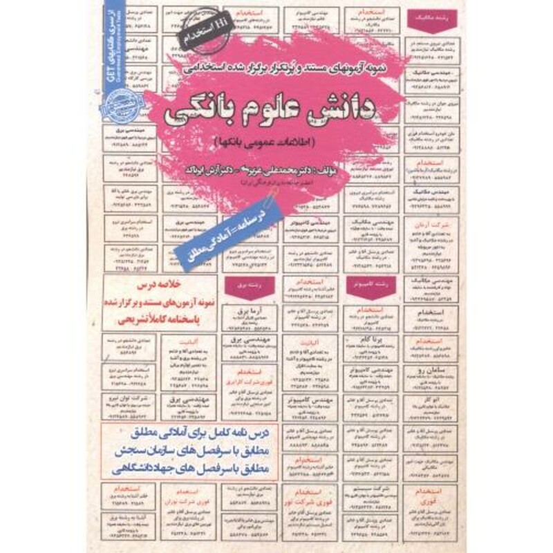 کتاب نمونه آزمونهای استخدامی دانش علوم بانکی