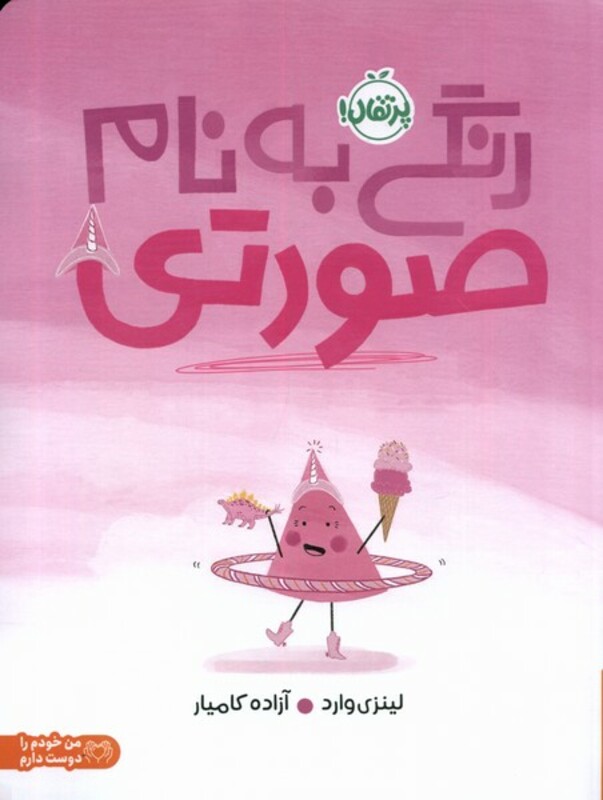 کتاب رنگی به نام صورتی پرتقال