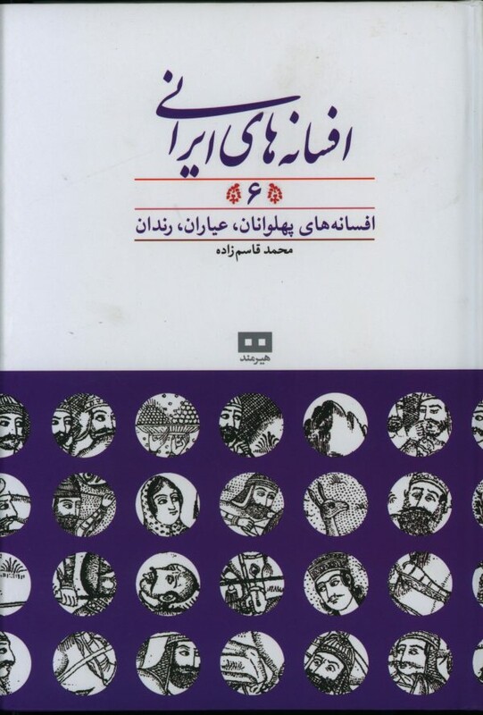 افسانه های ایرانی جلد ششم محمد قاسم زاده