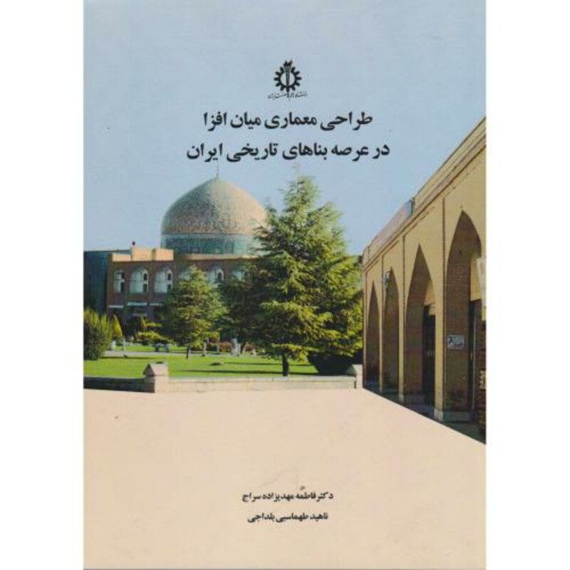 کتاب طراحی معماری میان افزا در عرصه بناهای تاریخی ایران