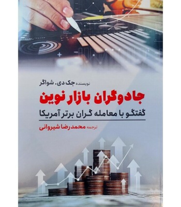 کتاب جادوگران بازار نوین گفتگو با معامله گران برتر آمریکا