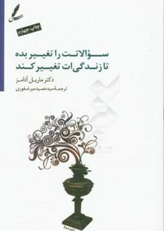 کتاب سوالاتت را تغییر بده تا زندگی ات تغییر کند