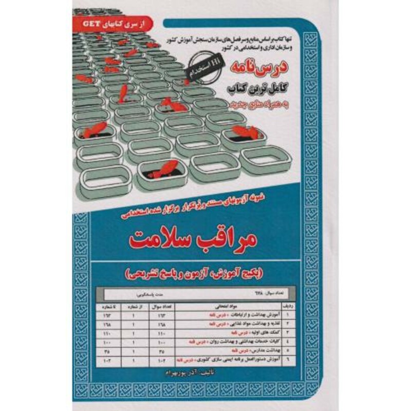 کتاب درس نامه استخدامی مراقب سلامت