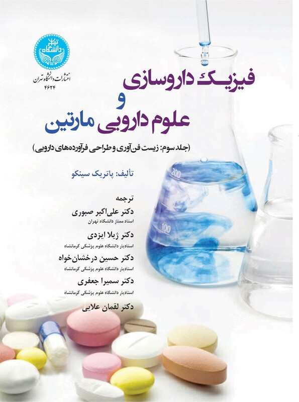 فیزیک داروسازی و علوم دارویی مارتین جلد سوم زیست فناوری و طراحی فراورده های دارویی 4624