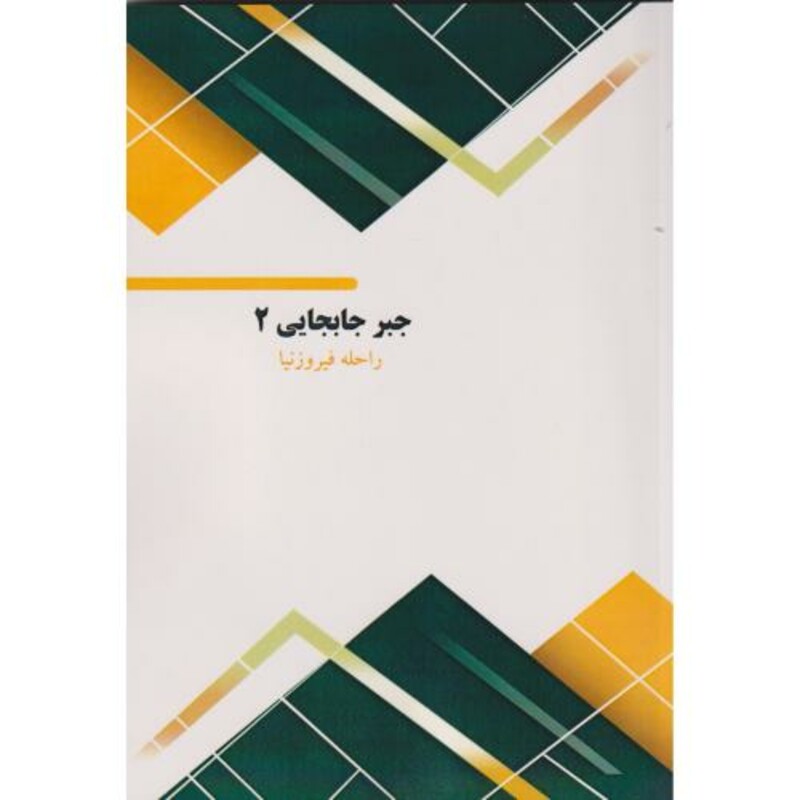 کتاب جبر جابجایی 2