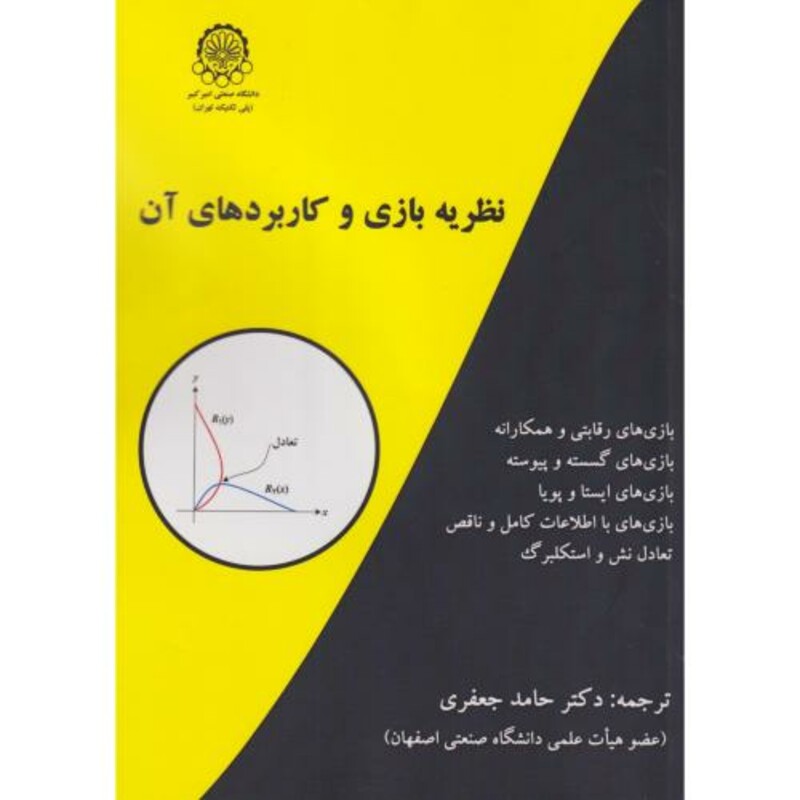 کتاب نظریه بازی و کاربردهای آن