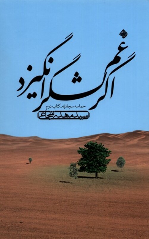 اگرغم لشگرانگیزد حماسه سجادیه،کتاب دوم نیستان