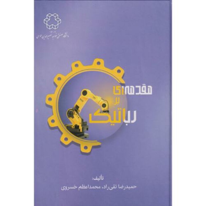 کتاب مقدمه ای بر رباتیک
