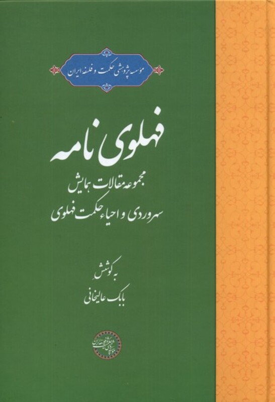 کتاب فهلوی نامه حکمت و فلسفه