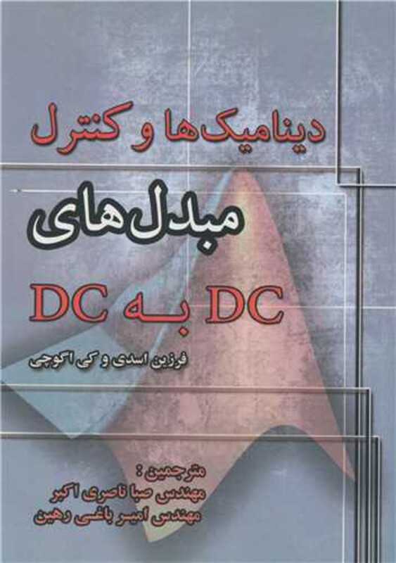 کتاب دینامیک ها و کنترل مبدل های DC به DC