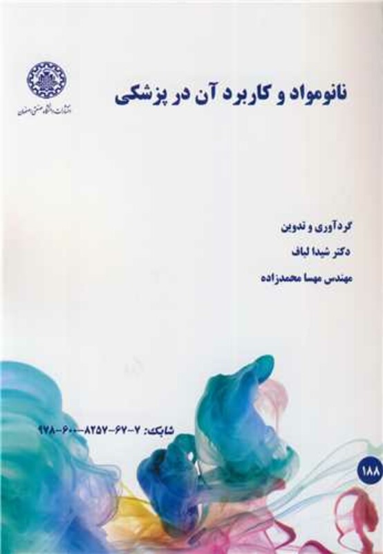 نانومواد و کاربرد آن در پزشکی