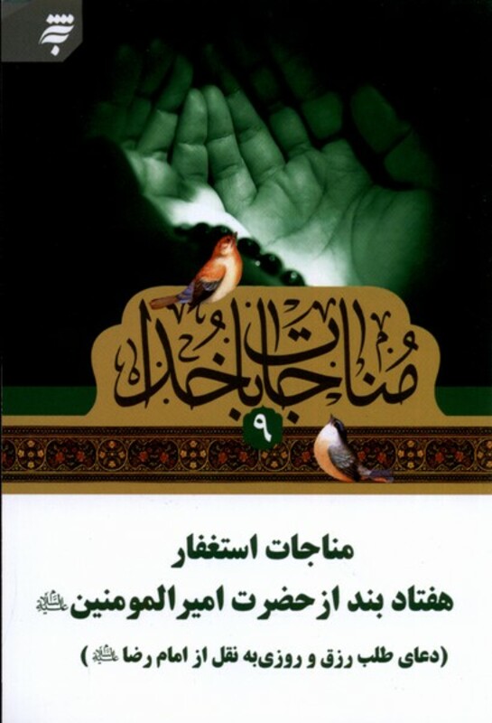 کتاب مناجات با خدا 9 مناجات استغفار،جیبی به نشر