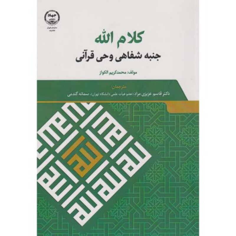 کتاب کلام الله جنبه شفاهی وحی قرآنی