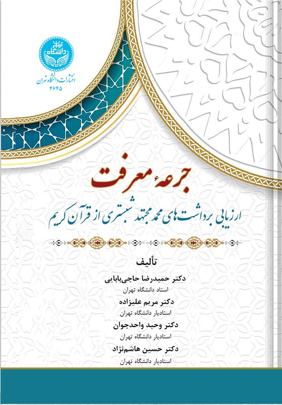 جرعه معرفت ارزیابی برداشت های محمد مجتهد شبستری از قرآن کریم 4645