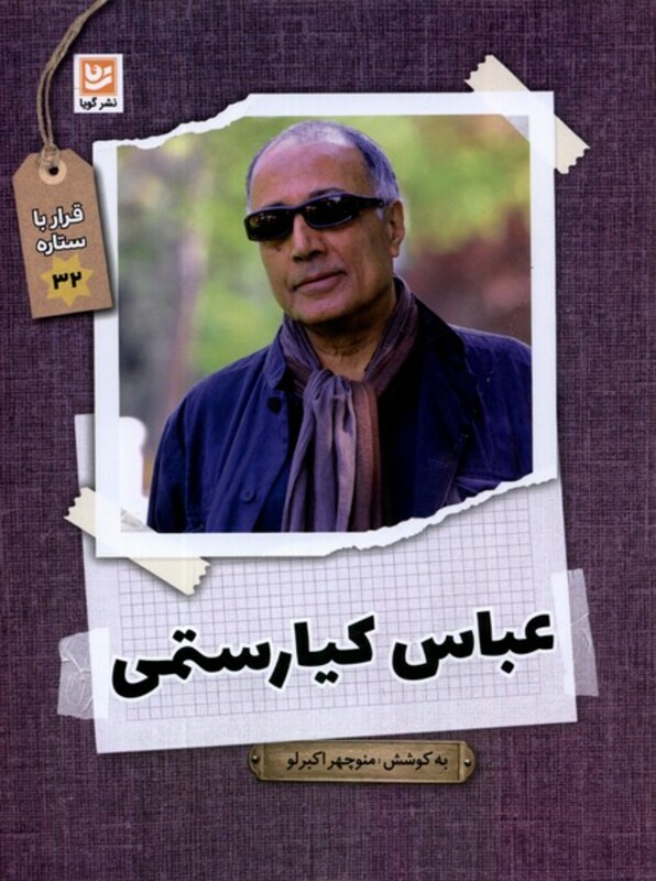 کتاب قرار با ستاره 32 عباس کیارستمی گویا