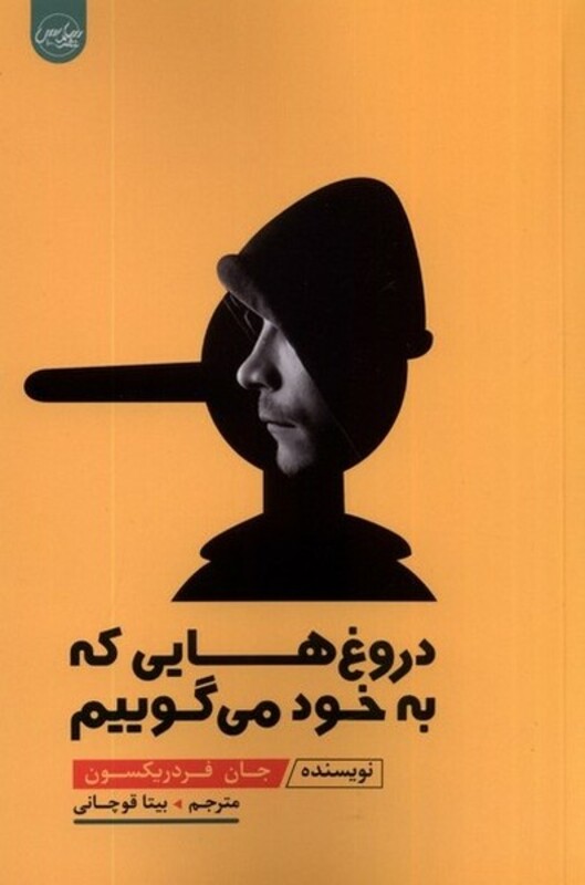 دروغ هایی که به خود می گوییم نشر سلماس