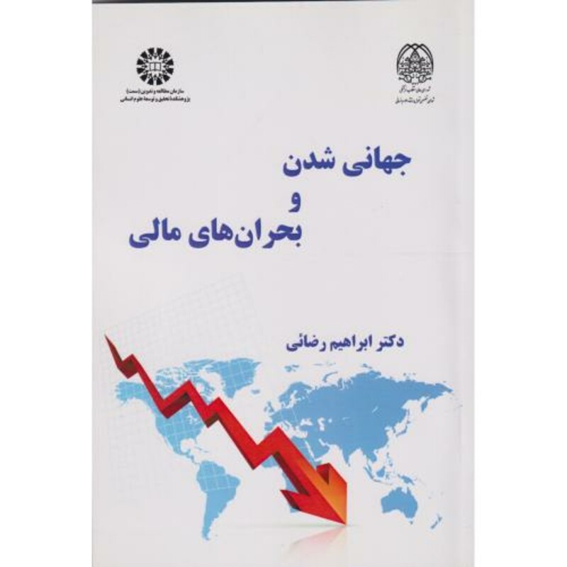 کتاب جهانی شدن و بحران های مالی 2559