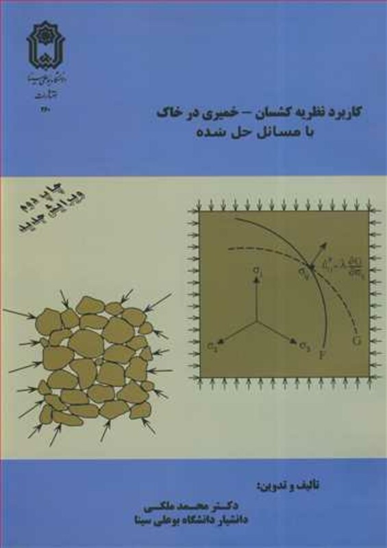 کتاب کاربرد نظریه کشسان - خمیری در خاک با مسائل حل شده