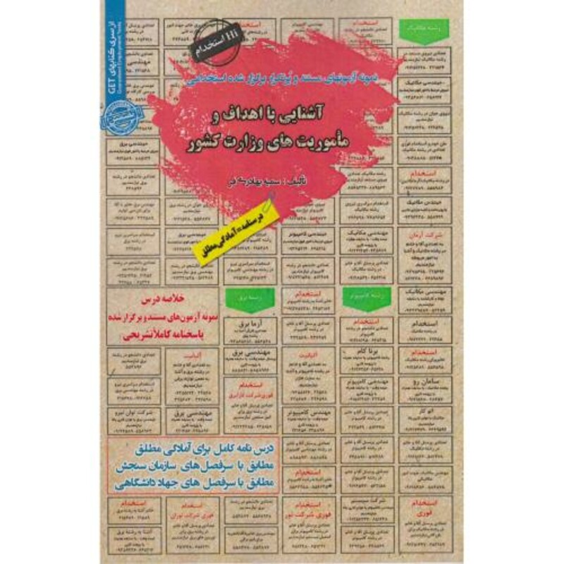 کتاب نمونه آزمونهای استخدامی آشنایی با اهداف و ماموریت های وزارت کشور