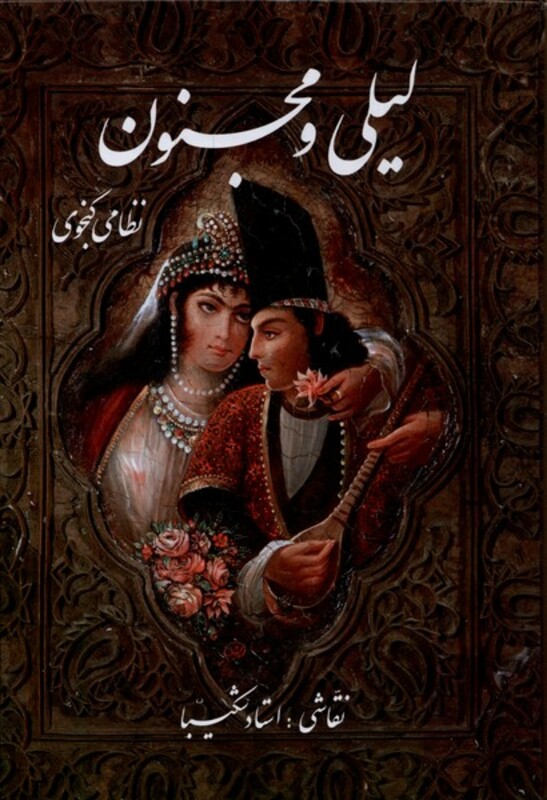 کتاب لیلی و مجنون(وزیری،شکیبا،باقاب)گویا