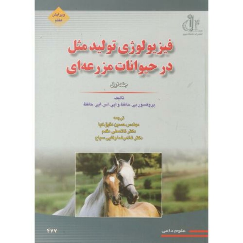 کتاب فیزیولوژی تولیدمثل در حیوانات مزرعه ای ج1