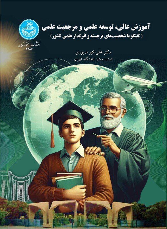 آموزش عالی، توسعه علمی و مرجعیت علمی گفتگو با شخصیت های برجسته و اثرگذار علمی کشور 4286