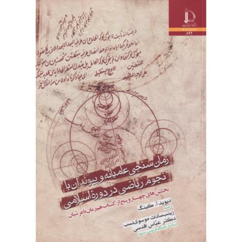 کتاب زمان سنجی عامیانه و پیوندان با نجوم ریاضی در دوره اسلامی