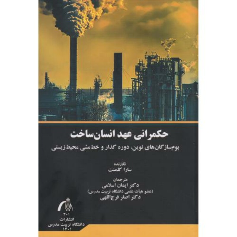 کتاب حکمرانی عهد انسان ساخت