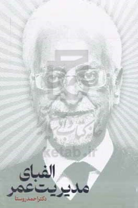 الفبای مدیریت عمر