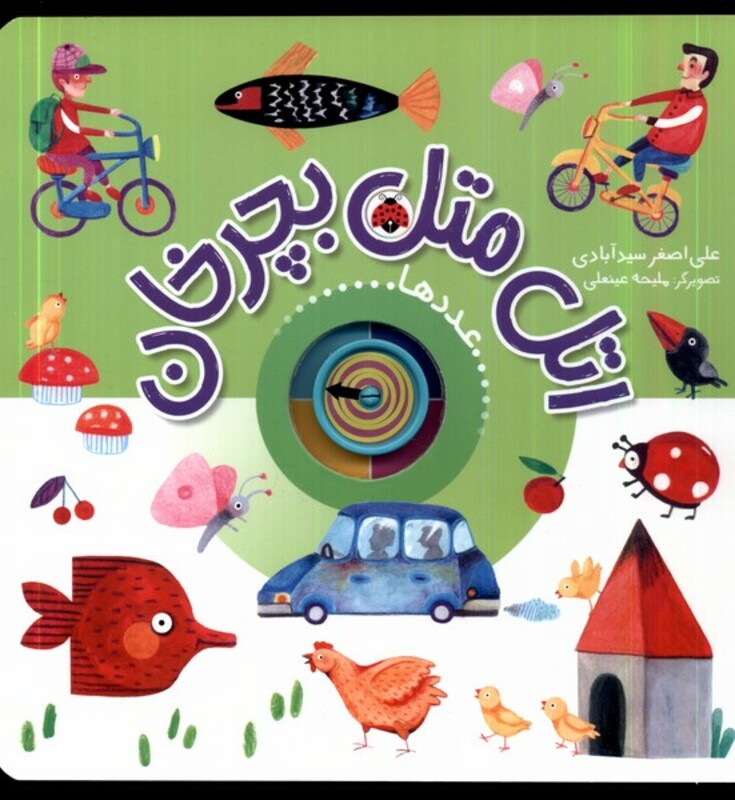 کتاب اتل متل بچرخان عددها شهرقلم