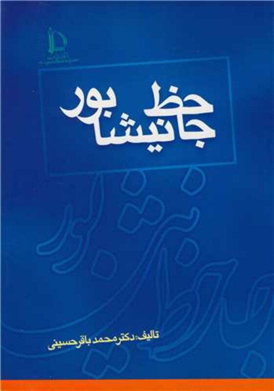 جاحظ نیشابور