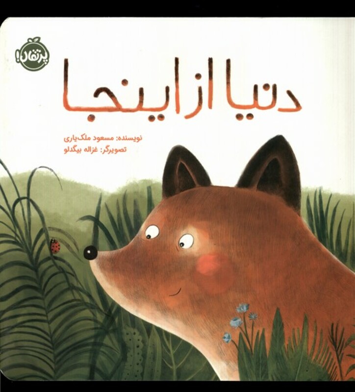 کتاب دنیا از اینجا پرتقال