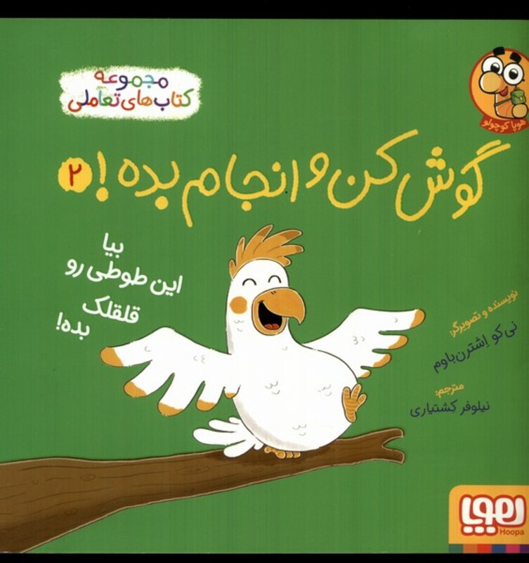 بیا این طوطی رو قلقلک