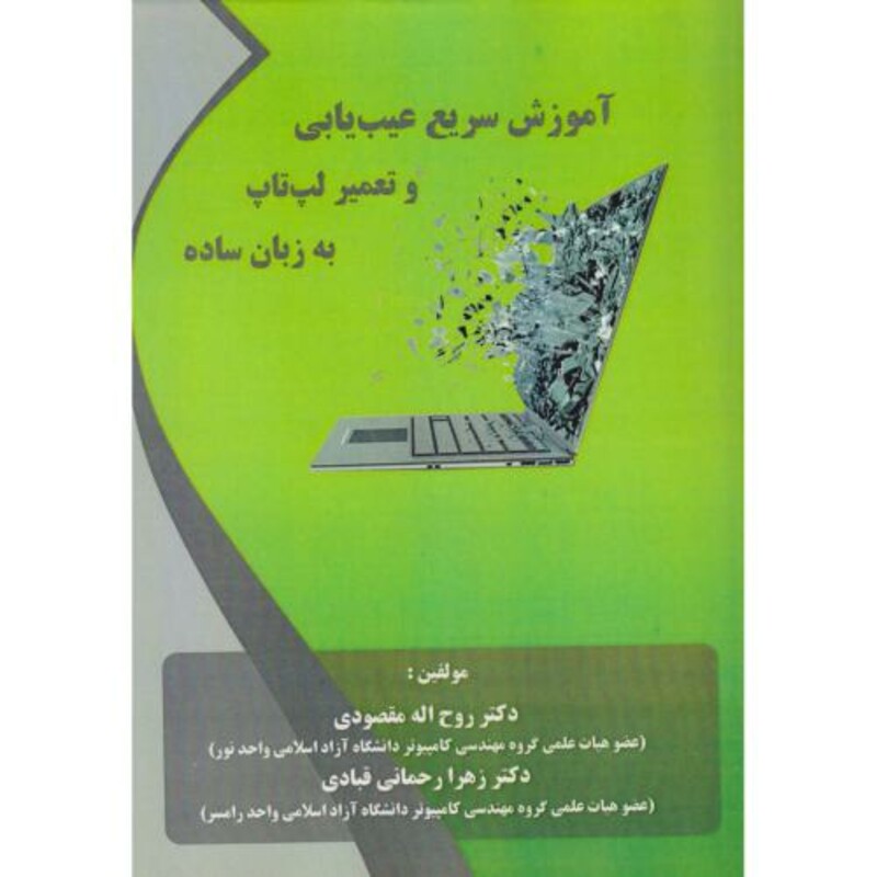 کتاب آموزش سریع عیب یابی و تعمیر لپ تاپ به زبان ساده